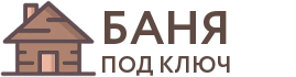 Бани под ключ в Сибае